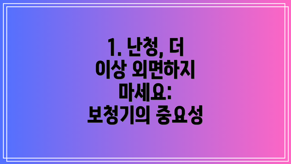 1. 난청, 더 이상 외면하지 마세요: 보청기의 중요성