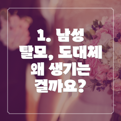 1. 남성 탈모, 도대체 왜 생기는 걸까요?