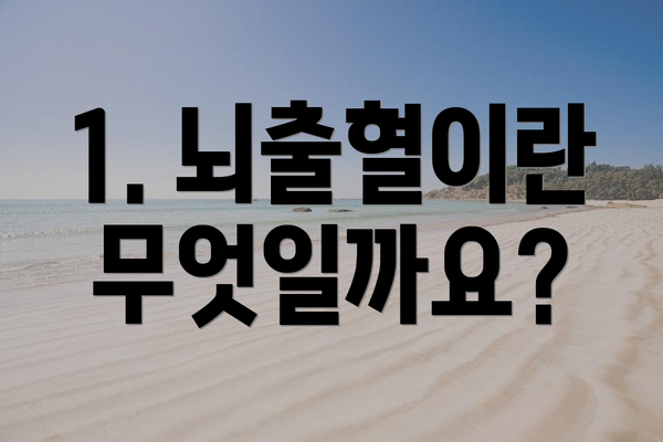1. 뇌출혈이란 무엇일까요?