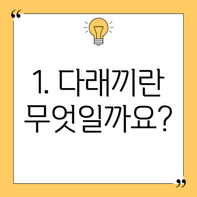 1. 다래끼란 무엇일까요?