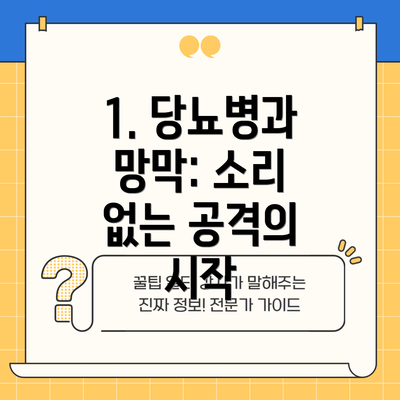 1. 당뇨병과 망막: 소리 없는 공격의 시작