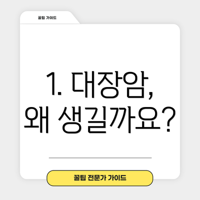 1. 대장암, 왜 생길까요?