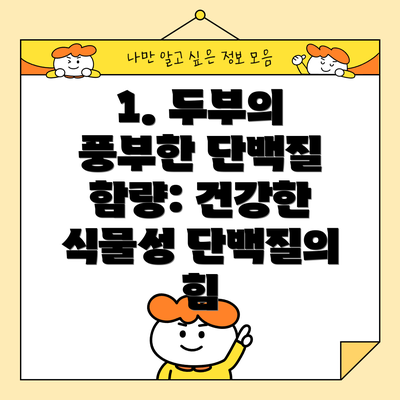 1. 두부의 풍부한 단백질 함량: 건강한 식물성 단백질의 힘