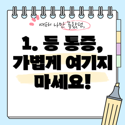 1. 등 통증, 가볍게 여기지 마세요!