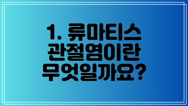 1. 류마티스 관절염이란 무엇일까요?