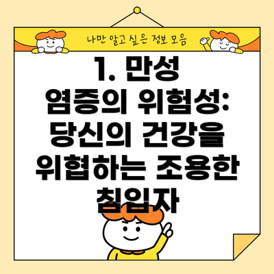 1. 만성 염증의 위험성: 당신의 건강을 위협하는 조용한 침입자