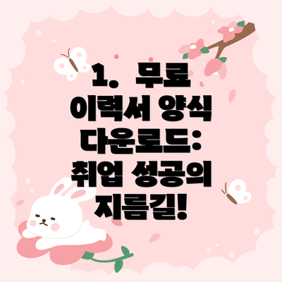 1.  무료 이력서 양식 다운로드:  취업 성공의 지름길!