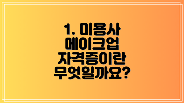 1. 미용사 메이크업 자격증이란 무엇일까요?