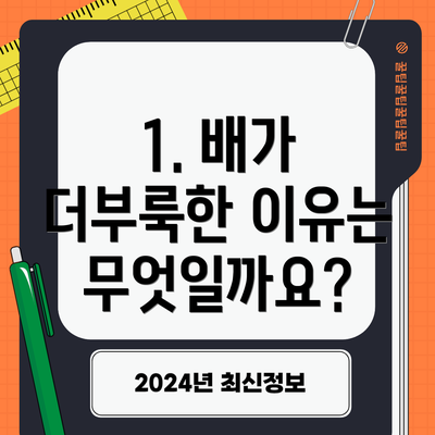 1. 배가 더부룩한 이유는 무엇일까요?
