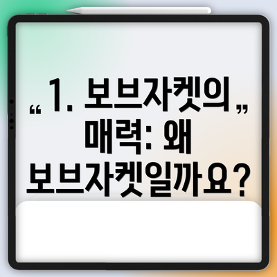 1. 보브자켓의 매력: 왜 보브자켓일까요?