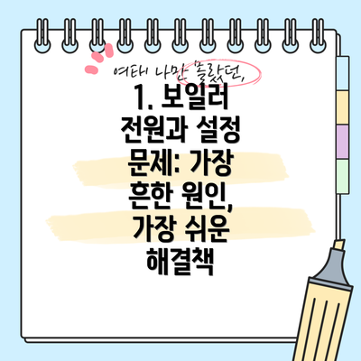 1. 보일러 전원과 설정 문제: 가장 흔한 원인, 가장 쉬운 해결책