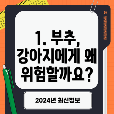 1. 부추, 강아지에게 왜 위험할까요?