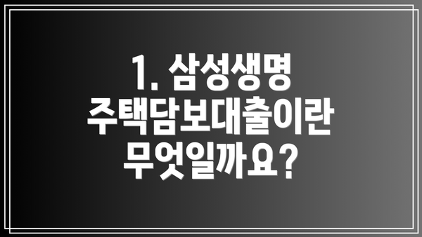 1. 삼성생명 주택담보대출이란 무엇일까요?