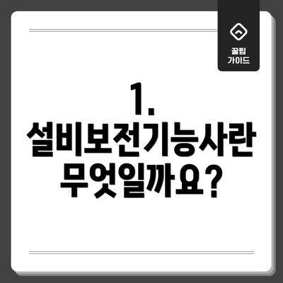 1. 설비보전기능사란 무엇일까요?