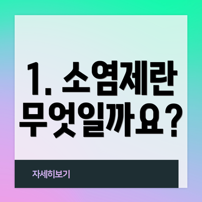 1. 소염제란 무엇일까요?