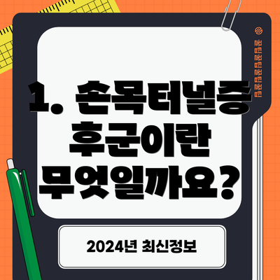 1. 손목터널증후군이란 무엇일까요?