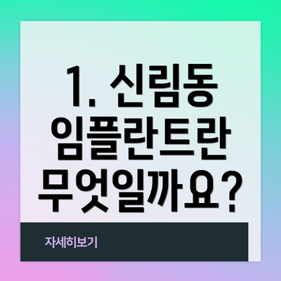 1. 신림동 임플란트란 무엇일까요?