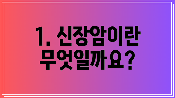 1. 신장암이란 무엇일까요?