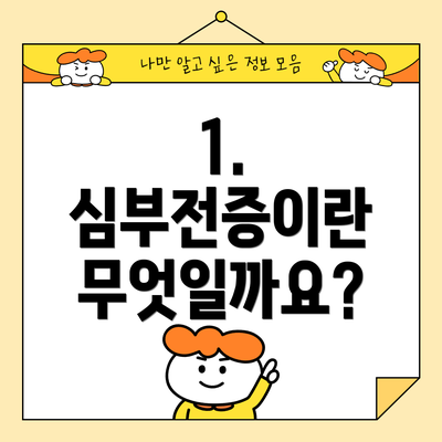 1. 심부전증이란 무엇일까요?