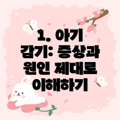 1. 아기 감기: 증상과 원인 제대로 이해하기