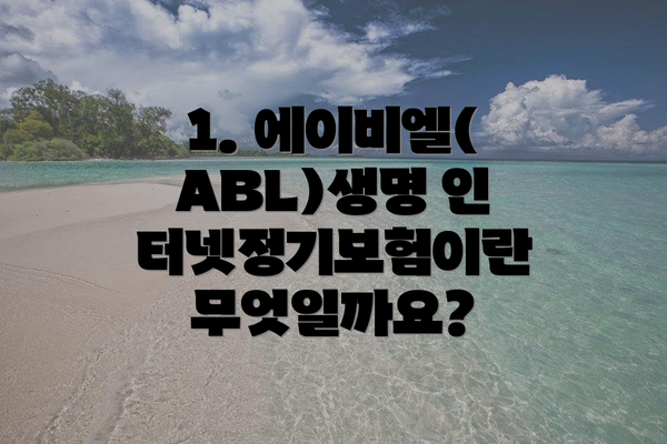 1. 에이비엘(ABL)생명 인터넷정기보험이란 무엇일까요?