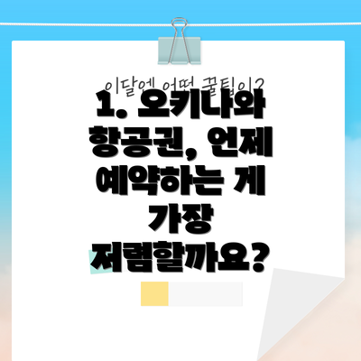 1. 오키나와 항공권, 언제 예약하는 게 가장 저렴할까요?