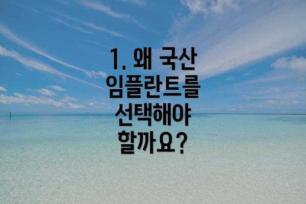 1. 왜 국산 임플란트를 선택해야 할까요?