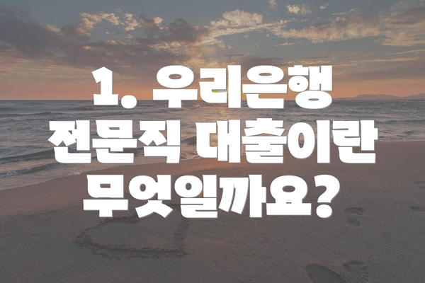1. 우리은행 전문직 대출이란 무엇일까요?