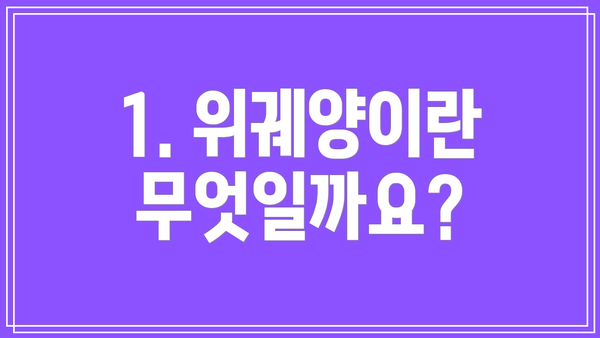1. 위궤양이란 무엇일까요?