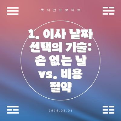 1. 이사 날짜 선택의 기술: 손 없는 날 vs. 비용 절약