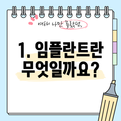 1. 임플란트란 무엇일까요?