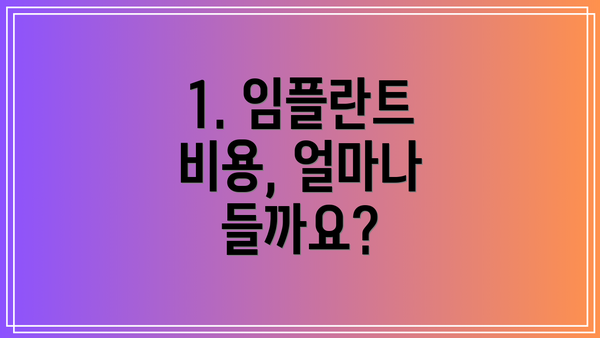 1. 임플란트 비용, 얼마나 들까요?
