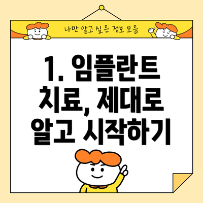 1. 임플란트 치료, 제대로 알고 시작하기