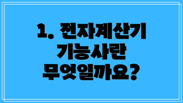 1. 전자계산기 기능사란 무엇일까요?