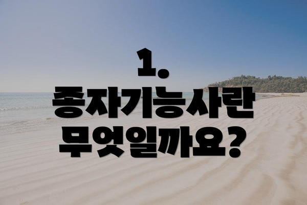 1. 종자기능사란 무엇일까요?