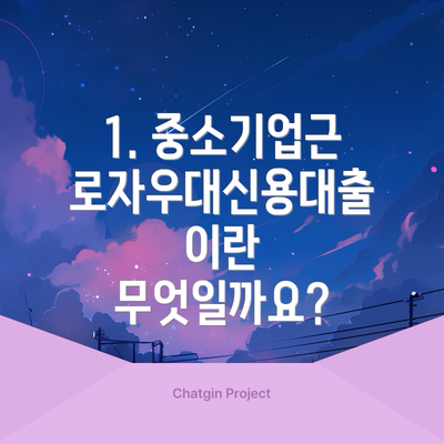 1. 중소기업근로자우대신용대출이란 무엇일까요?
