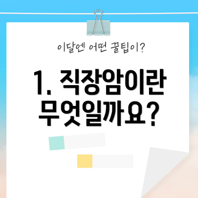 1. 직장암이란 무엇일까요?