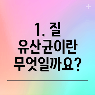 1. 질 유산균이란 무엇일까요?