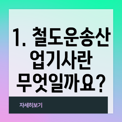 1. 철도운송산업기사란 무엇일까요?