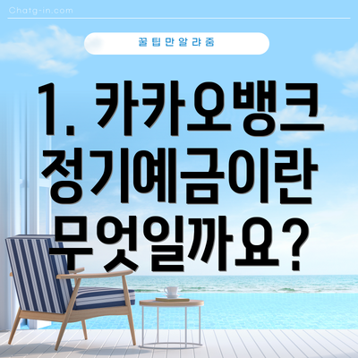 1. 카카오뱅크 정기예금이란 무엇일까요?