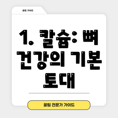 1. 칼슘: 뼈 건강의 기본 토대