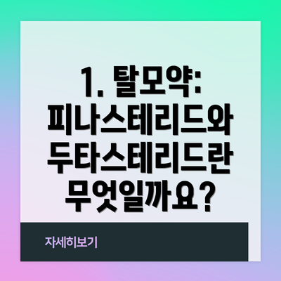 1. 탈모약: 피나스테리드와 두타스테리드란 무엇일까요?