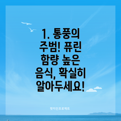 1. 통풍의 주범! 퓨린 함량 높은 음식, 확실히 알아두세요!