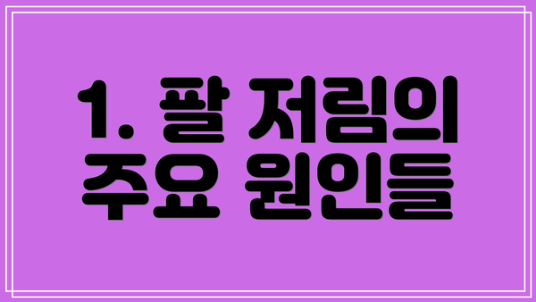 1. 팔 저림의 주요 원인들