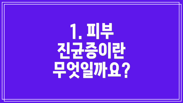 1. 피부 진균증이란 무엇일까요?
