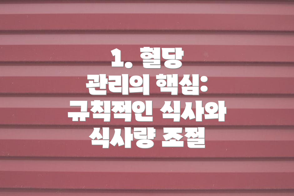 1. 혈당 관리의 핵심: 규칙적인 식사와 식사량 조절