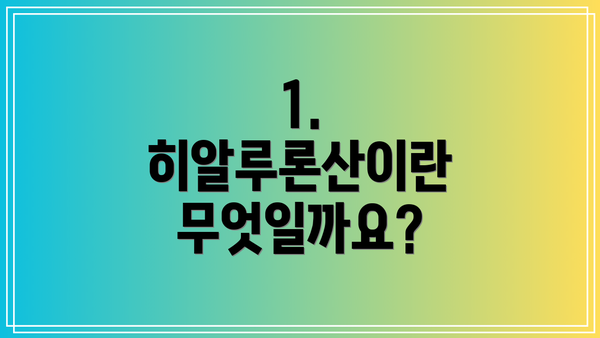 1. 히알루론산이란 무엇일까요?