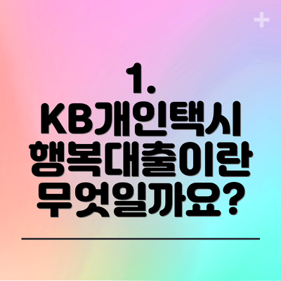 1. KB개인택시 행복대출이란 무엇일까요?