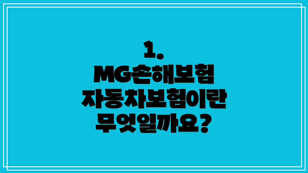 1. MG손해보험 자동차보험이란 무엇일까요?