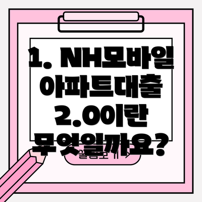 1. NH모바일아파트대출 2.0이란 무엇일까요?
